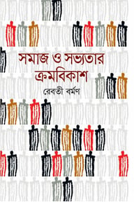 সমাজ ও সভ্যতার ক্রমবিকাশ