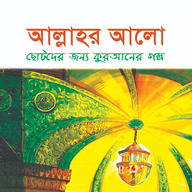 আল্লাহর আলো