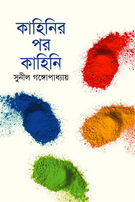 কাহিনির পর কাহিনি