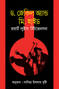 ড. জেকিল অ্যান্ড মি. হাইড