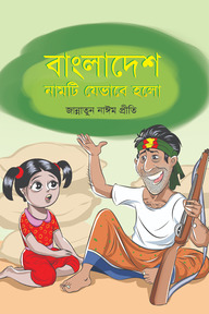 বাংলাদেশ নামটি যেভাবে হলো