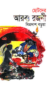 ছোটদের আরব্য রজনী