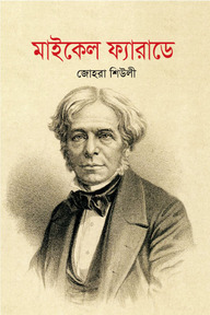 মাইকেল ফ্যারাডে