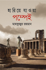 হারিয়ে যাওয়া পম্পেই
