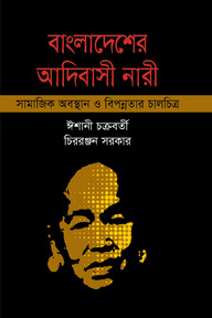 বাংলাদেশের আদিবাসী নারী