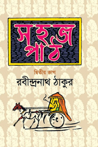 সহজ পাঠ-দ্বিতীয় ভাগ