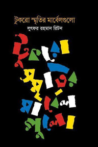 টুকরো স্মৃতির মার্বেলগুলো