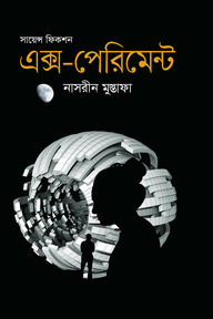 এক্স-পেরিমেন্ট