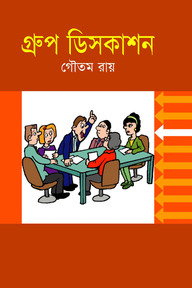 গ্রুপ ডিসকাশন
