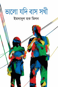 ভালো যদি বাস সখী
