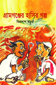 গ্রামগঞ্জের হাসির গল্প