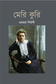 মেরি কুরি