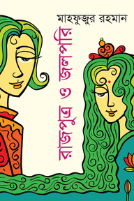 রাজপুত্র ও জলপরি