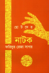 ছোটদের নাটক
