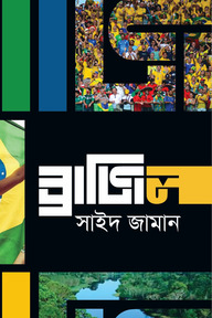 ব্রাজিল