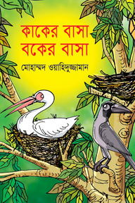 কাকের বাসা বকের বাসা