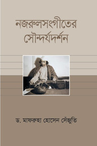 নজরুলসংগীতের সৌন্দর্যদর্শন