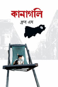কানাগলি