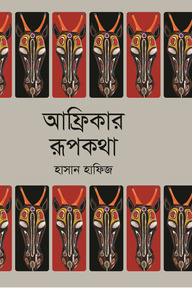 আফ্রিকার রূপকথা