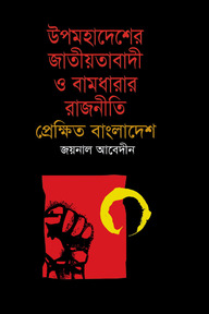 উপমহাদেশের জাতীয়তাবাদী ও বামধারার রাজনীতি : প্রেক্ষিত বাংলাদেশ