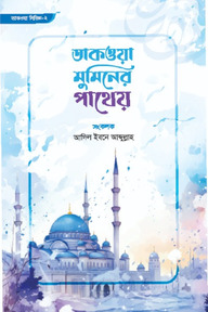 তাকওয়া মুমিনের পাথেয়