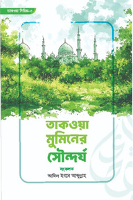 তাকওয়া মুমিনের সৌন্দর্য