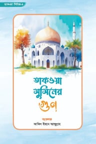 তাকওয়া মুমিনের গুণ