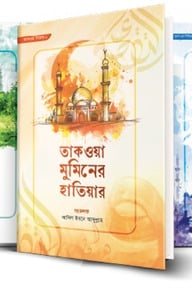 তাকওয়া সিরিজি - (দাওয়া সংস্করণ)