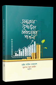 সন্তানের উপার্জনে পিতামাতার পাওনা