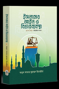 ইসলামের আইন ও বিচার ব্যবস্থা (দুই খণ্ড একত্রে] পরিমার্জিত সংস্করণ