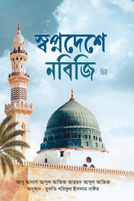 স্বপ্নদেশে নবিজি ﷺ