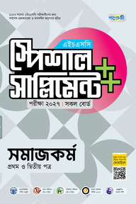 পাঞ্জেরী সমাজকর্ম প্রথম ও দ্বিতীয় পত্র স্পেশাল সাপ্লিমেন্ট ++ (এইচএসসি ২০২৭)