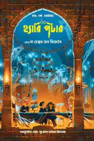 হ্যারি পটার অ্যান্ড দ্য চেম্বার অফ সিক্রেটস