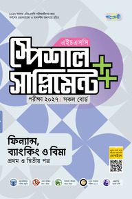 পাঞ্জেরী ফিন্যান্স, ব্যাংকিং ও বিমা প্রথম ও দ্বিতীয় পত্র স্পেশাল সাপ্লিমেন্ট ++ (এইচএসসি ২০২৭)