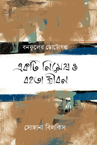 একটি নিমেষ ও বহতা জীবন