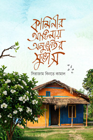 কামীনির আঙ্গিনায় অনুভুতির সুভাস