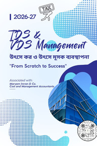 উৎসে কর ও উৎসে মূসক কর্তন ব্যবস্থাপনা