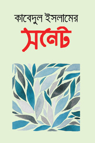 কাবেদুল ইসলামের সনেট