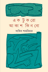 এক টুকরো আকাশ কিনবো