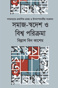 সমাজ-স্বদেশ ও বিশ্ব পরিক্রমা