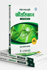 নবম - দশম শ্রেনি - জীববিজ্ঞান (ফাহাদ স্যার)