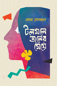 টলমলে জলের মেয়ে