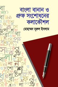 বাংলা বানান ও প্রুফ সংশোধনের কলাকৌশল