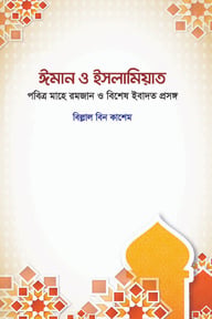 ইমান ও ইসলামিয়াত