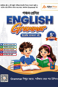 পঞ্চম শ্রেণির English Grammar বই