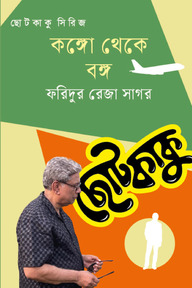 কঙ্গো থেকে বঙ্গ