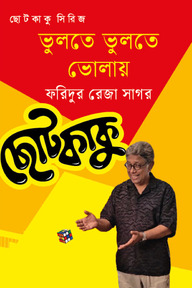 ভুলতে ভুলতে ভোলায়