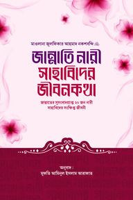 জান্নাতি নারী সাহাবিদের জীবনকথা। ( জান্নাতের সুসংবাদপ্রাপ্ত ২০ জন নারী সাহাবিদের সংক্ষিপ্ত জীবনী)
