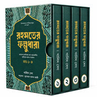 রহমতের ফল্গুধারা (১-৪)