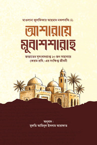 আশারায়ে মুবাশাশারাহ ( জান্নাতের সুসংবাদপ্রাপ্ত ১০ জন সাহাবায়ে কেরাম রাযি.- এর সংক্ষিপ্ত জীবনকথা